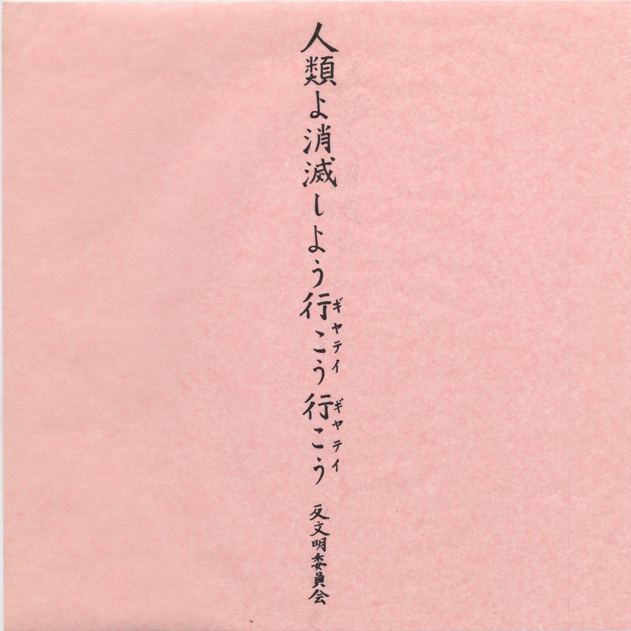 「⼈類よ消滅しよう⾏こう⾏こう(ギャティギャティ)―反⽂明委員会」と黒字にピンクの紙に印刷された松澤宥の作品