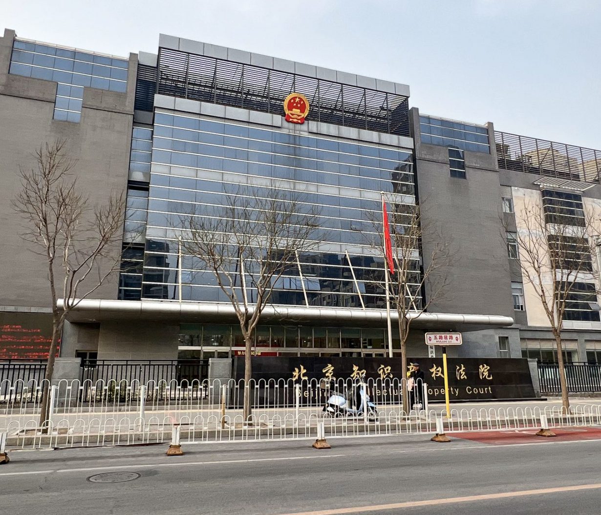 Beijing Intellectual Property Court, 2022. Photo: N509FZ © CC 4.0 Wikimedia Commons