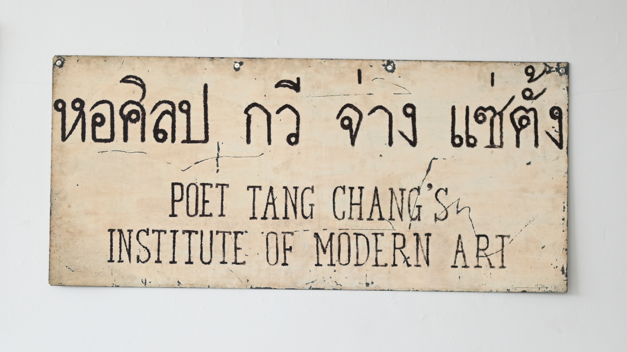 Sign from the artist’s former home and studio in the Thonburi area. Courtesy The Tang Chang Private Museum, Nakhon Pathom